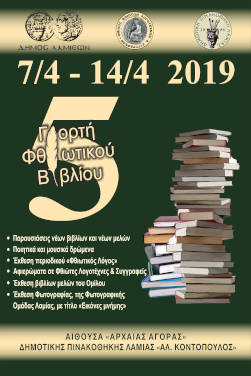 5η Γιορτή Φθιωτικού Βιβλίου