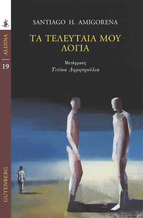 Τα τελευταία μου λόγια, του Santiago H. Amigorena