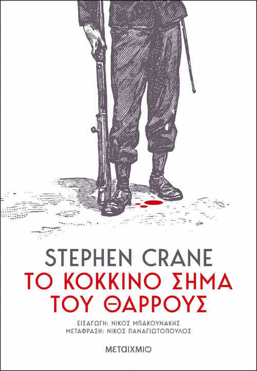 Το κόκκινο σήμα του θάρρους, του Stephen Crane