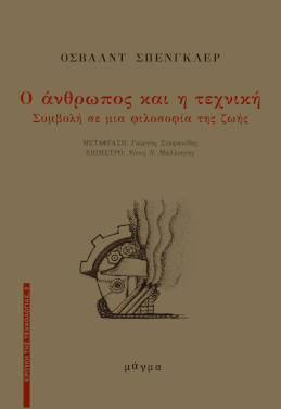Όσβαλντ Σπένγκλερ “Ο άνθρωπος και η τεχνική”