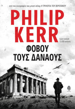 Φοβού τους Δαναούς, του Philip Kerr