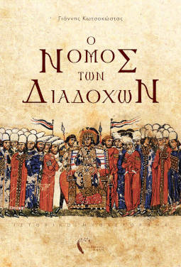 Ο νόμος των διαδόχων, του Γιάννη Κωτσοκώστα