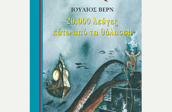 20.000 λεύγες κάτω από τη θάλασσα, του Ιούλιου Βερν