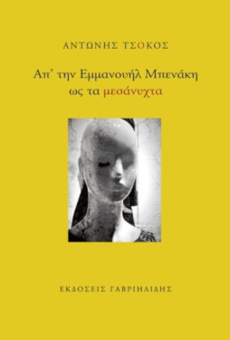 Απ’ την Εμμανουήλ Μπενάκη ως τα μεσάνυχτα, του Αντώνη Τσόκου