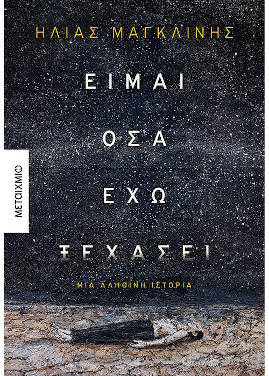 Ηλίας Μαγκλίνης: «Είμαι όσα έχω ξεχάσει»