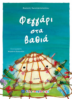 Φεγγάρι στα βαθιά, της Φωτεινής Κωνσταντοπούλου