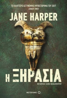 Η ξηρασία, της Jane Harper