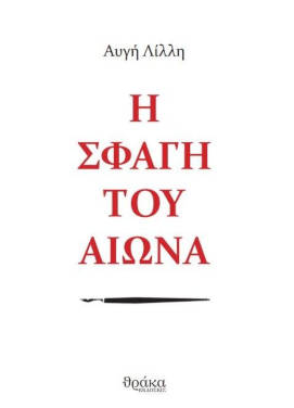 Η Σφαγή της Σφαγής του Αιώνα