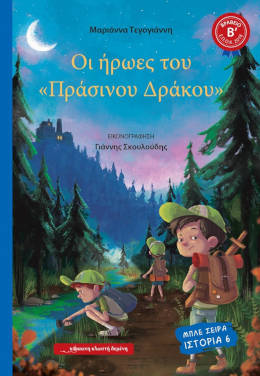 Οι ήρωες του “Πράσινου Δράκου”, της Μαριάννας Τεγογιάννη