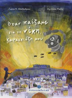 Όταν παίζαμε για τη νίκη, Καραγκιόζη μου! της Γιώτας Αλεξάνδρου