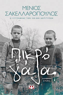 Πικρό γάλα, του Μένιου Σακελλαρόπουλου
