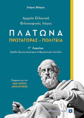 Πλάτωνα Πρωταγόρας – Πολιτεία, του Σπύρου Φλώρου