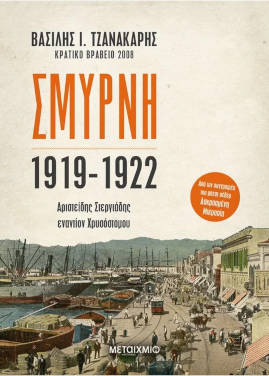Βασίλης Τζανακάρης: «Σμύρνη: 1919 – 1922»