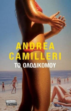 Το ολοδικό μου, του Andrea Camilleri
