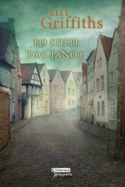 Το σπίτι του Ιανού, της Elly Griffiths