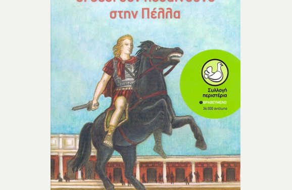 Οι θεοί δεν πεθαίνουνε στην Πέλλα, της Ελένης Δικαίου
