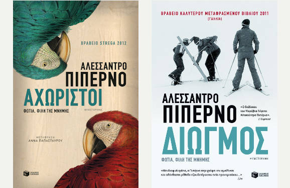 Αλεσσάντρο Πιπέρνο: “Διωγμός” & “Αχώριστοι” Φωτιά, φίλη της μνήμης
