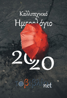 Καλλιτεχνικό Ημερολόγιο 2020