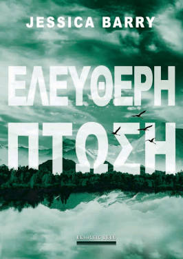 Ελεύθερη πτώση, της Jessica Barry