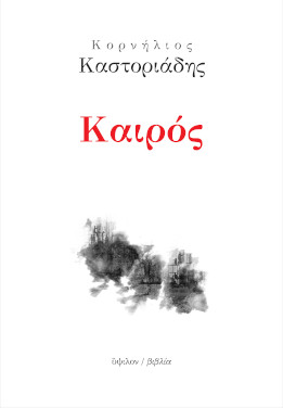 Καιρός, του Κορνήλιου Καστοριάδη