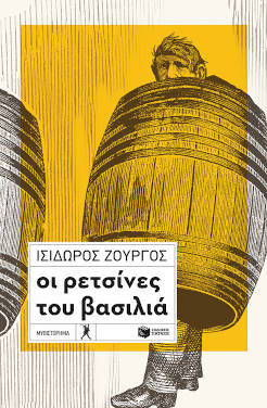 Οι ρετσίνες του βασιλιά – Ισίδωρος Ζουργός