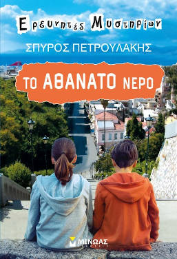 Το αθάνατο νερό, του Σπύρου Πετρουλάκη
