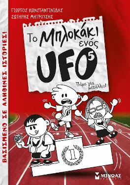 Πάμε για μετάλλιο! (Το μπλοκάκι ενός UFO #5), των Γιώργου Κωνσταντινίδη και Σωτήρη Μητρούση