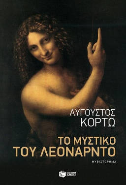 Το μυστικό του Λεονάρντο, του Αυγούστου Κορτώ