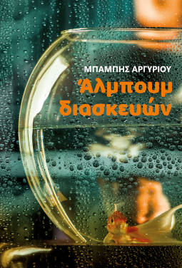 Άλμπουμ διασκευών, του Μπάμπη Αργυρίου