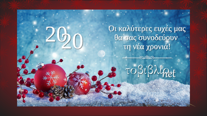 2020 – Χρόνια Πολλά!