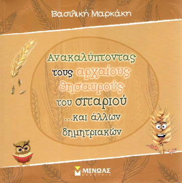 Ανακαλύπτοντας τους αρχαίους θησαυρούς του σιταριού, της Βασιλικής Μαρκάκη