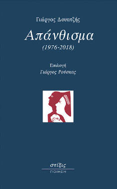 Γιώργος Δουατζής – Απάνθισμα (1976-2018)