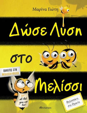Δώσε λύση στο μελίσσι, της Μαρίνας Γιώτη