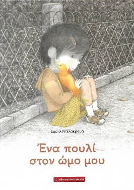 Ένα πουλί στον ώμο μου, της Σιμπίλ Ντελακρουά