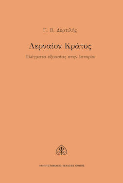 Γ. Β. Δερτιλής «Λερναίον Κράτος»