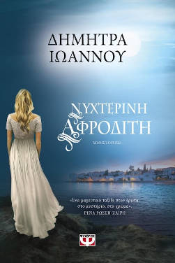 Νυχτερινή Αφροδίτη, της Δήμητρας Ιωάννου