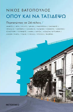 Νίκος Βατόπουλος «Όπου και να ταξιδέψω»