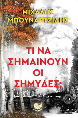 ΤΙ ΝΑ ΣΗΜΑΙΝΟΥΝ ΟΙ ΣΗΜΥΔΕΣ; – Μιχάλης Μπουναρτζίδης