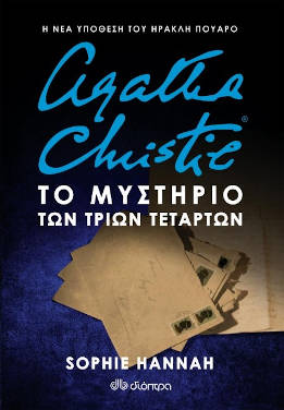 Το μυστήριο των τριών τετάρτων, της Sophie Hannah