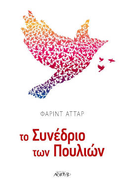 Το Συνέδριο των Πουλιών, του Φαρίντ Αττάρ