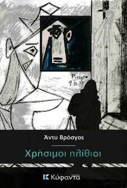Χρήσιμοι ηλίθιοι, του Άντυ Βρόσγου