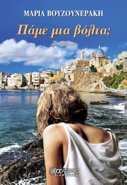 Πάμε μια βόλτα; της Μαρίας Βουζουνεράκη