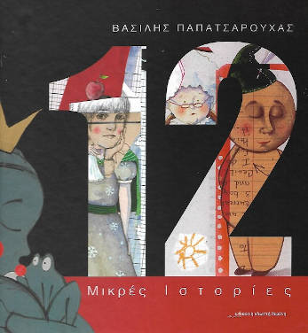 Δώδεκα μικρές ιστορίες, του Βασίλη Παπατσαρούχα