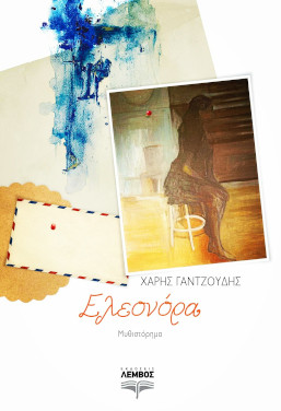 Ελεονόρα, του Χάρη Γαντζούδη