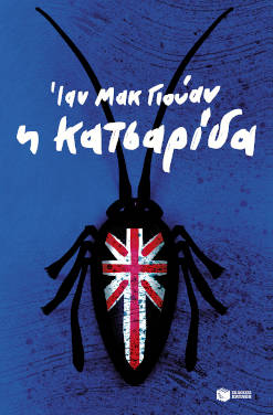 Ίαν ΜακΓιούαν «Η κατσαρίδα»