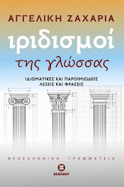 Ιριδισμοί της γλώσσας, της Αγγελικής Ζαχαριά