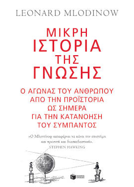 Λέοναρντ Μλοντίνοφ: «Μικρή ιστορία της γνώσης»