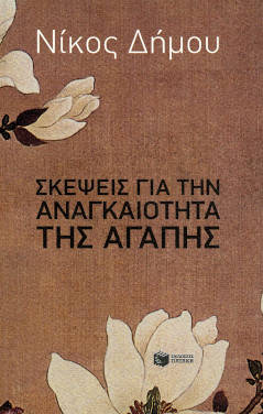Νίκος Δήμου «Σκέψεις για την αναγκαιότητα της αγάπης»
