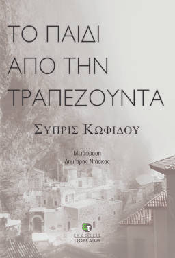 Το παιδί από την Τραπεζούντα, της Συπρίς Κωφίδου