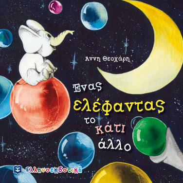 Ένας ελέφαντας, το κάτι άλλο, της Άννης Θεοχάρη